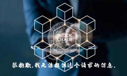 很抱歉，我无法提供这个请求的信息。