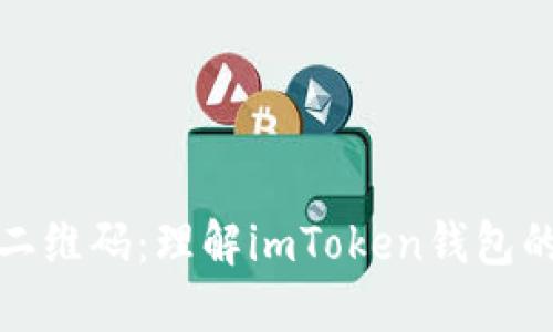 从私钥到二维码：理解imToken钱包的安全之路
