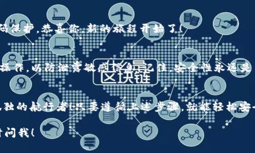 要导入钱包并重置密码，首先确保你拥有正确的助记词或私钥。以下是详细步骤：

### 步骤一：下载并安装imToken
如果你还没有安装imToken钱包，首先需要去应用商店或官网下载imToken应用。确保从官方渠道下载，以避免安全问题。

### 步骤二：打开imToken并选择导入钱包
打开imToken应用后，选择“导入钱包”选项。这个选项通常在主界面上显眼的位置。点击后，你会看到几个选项，比如输入助记词或私钥。

### 步骤三：输入助记词或私钥
根据你拥有的信息，选择合适的方式导入钱包。如果选择助记词，系统会提示你输入12或24个单词。一定要准确无误地输入，因为输入错误会导致无法导入钱包。

### 步骤四：重置密码
导入成功后，你可以设置一个新的钱包密码。确保这个密码是安全的，可以包含字母、数字和符号，以增强安全性。当系统提示你设置新密码时，请考虑以下几点：
ul
    li避免使用简单密码，如“123456”或“password”。/li
    li考虑使用密码管理器来生成和存储复杂密码。/li
    li确保记住你的新密码，或者将其安全地记录下来。/li
/ul

### 步骤五：完成导入
一旦设置好新密码，点击完成。你的钱包现在已经成功导入，并使用新密码保护。恭喜你，新的旅程开始了！

### 注意事项
在导入和重置密码的过程中，务必保持网络的安全，避免在公共Wi-Fi下操作，以防泄露敏感信息。记住，安全性永远是第一位的！

### 总结
黑暗中摸索的用户，掌握了 imToken 的导入与重置密码技巧，不再是孤独的航行者！只要遵循上述步骤，就能轻松安全地管理你的数字资产。安全、简单、高效，是使用 imToken 的最佳体验！

希望这些步骤能帮到你！如果你有其他问题或者需要进一步的帮助，随时问我！