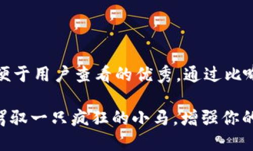 思考一个推广并且便于用户查看的优秀，通过比喻或类比增加趣味性

“数字货币交易：像驾驭一只疯狂的小马，增强你的金融灵巧”