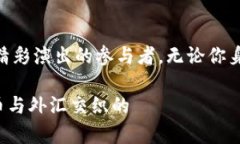   数字货币时代的外汇：会