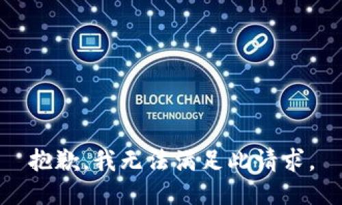 抱歉，我无法满足此请求。