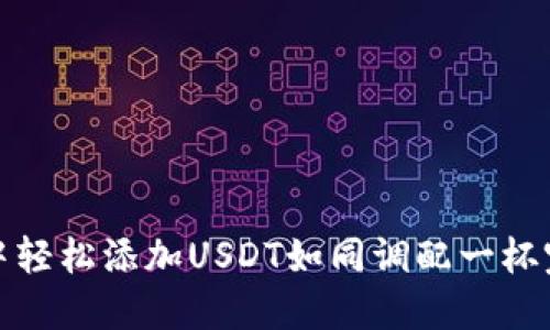 在ImToken中轻松添加USDT如同调配一杯完美的鸡尾酒