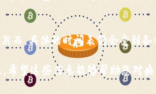 关于央行数字货币（Central Bank Digital Currency, CBDC）的可用时间，目前并没有明确的全球统一标准，不同国家的进度和计划各有差异。不过，我们可以讨论一些相关的动态和发展趋势，帮助您了解央行数字货币市场的现状。

### 央行数字货币是什么？
央行数字货币是一种由国家中央银行发行的数字形式货币，旨在作为法定货币的电子替代品。与传统的纸币和硬币不同，CBDC旨在增强支付系统的效率、安全性和便利性。许多国家正在试验或实施CBDC，以应对数字经济的快速发展。

### 当前情况
许多国家的央行正在积极研究和开发数字货币。例如，中国的数字人民币（DC/EP）已在多个城市进行试点，计划在未来进一步推广；而其他国家，比如欧洲央行，也在研究数字欧元的可能性。

### 央行数字货币的优势
数字货币在支付过程中提供了更高的效率和更低的交易成本。这意味着个人和企业在进行日常交易时，可以享受到更加便捷和安全的支付方式。例如，跨境支付会变得更为迅速，而且交易费也有可能显著降低。

### 央行数字货币的挑战
尽管央行数字货币存在许多潜在好处，但在实施过程中仍然面临一系列挑战，包括金融隐私、数据安全和技术基础设施等问题。这些因素都会影响到CBDC的广泛接受程度和使用。

### 未来展望
对于央行数字货币的可用时间，许多专家认为在2025年之前，多个国家会陆续推出自己的数字货币。然而，具体的时间表仍会受到各种政策、技术和市场因素的影响。

随着数字经济的迅速发展，央行数字货币很可能会成为未来金融体系的重要组成部分，值得持续关注。希望这些信息能够帮助您对央行数字货币的可用时间有一个初步的认识。