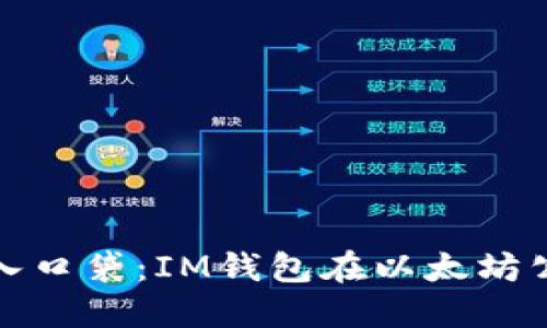 将虚拟资产装入口袋：IM钱包在以太坊公链的精彩之旅