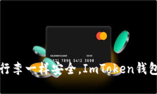 让你的数字资产像行李一样安全，ImToken钱包带你畅游加密世界