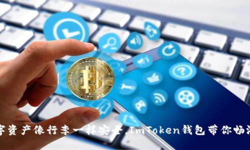 让你的数字资产像行李一样安全，ImToken钱包带你畅游加密世界