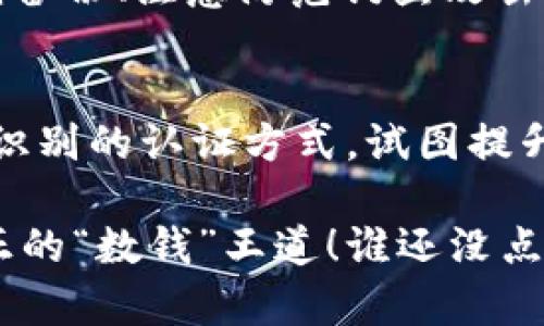 在讨论imToken钱包的私钥之前，我们需要先理解一些基本的概念，确保你能更好地掌握如何安全地管理你的数字资产。

什么是私钥？
私钥，就像是一把通往你数字资产宝库的钥匙。无论是比特币、以太坊，还是其他的加密货币，私钥决定了你对这些资产的控制权。拥有私钥，意味着你可以对这些资产进行转账、交易等操作；而没有私钥，就如同丢失了藏在家中的贵重物品，无法再进行任何操作。

私钥的重要性
在数字货币的世界里，私钥的重要性不言而喻。它不仅是你的资产保护者，更是你身份的象征。任何人只要拥有你的私钥，就能够访问你的钱包，甚至将所有资产转移！
因此，有句话叫“保护好你的私钥”，这可不是开玩笑的。如果你觉得你的私钥不重要，那就相当于把你的银行密码随意散落在大街上，谁都可以随意取用你的账户资源。

imToken钱包中的私钥
imToken钱包是一个非常流行的数字资产管理工具，它不仅支持多种主流币种，还提供了用户友好的界面和强大的安全性。在imToken中，私钥是以加密的形式保存在本地设备上，而并不存储在云端。这是为了保证用户资产的安全性。
用户在创建imToken钱包时，会生成一组独特的私钥和助记词。助记词可以看作是你的私人钥匙的“备份”。虽然助记词相对容易记忆，但它与私钥的安全性同样重要。丢失助记词或私钥可能意味着你将再也无法访问自己的数字资产。

如何妥善管理你的私钥
那么，如何确保你的私钥安全呢？这里有几个小贴士：
ul
    listrong备份私钥和助记词：/strong将它们安全存放在不同的地方，不要将它们存储在在线云盘或社交媒体上。/li
    listrong启用双重认证：/strong虽然只是管理私钥，但添加一层安全保护总是有必要的。imToken也提供了相关的安全特性。/li
    listrong定期检查安全：/strong定期检查你的钱包安全性，定期更换助记词和私钥的存储方式。/li
/ul

万一丢失了私钥怎么办？
这其实是每个数字货币用户都不愿面对的恐惧。丢失私钥后，你将无法再次访问你的资产，几乎是无可挽回的。因此，预防胜于治疗。比如说，想象一下你下班回家，发现自己把钥匙落家里了——你得找人帮忙，甚至可能要请锁匠来开门；而对于数字资产，想要找回几乎是不可能的。

轻松小总结
总结来说，私钥如同你数字资产的“家庭保险箱”钥匙，妥善保管是绝对必要的。无论你如何使用imToken钱包，设定强密码、定期备份、注意防范钓鱼攻击都应成为你的日常习惯。

私钥的未来
随着区块链技术的发展，未来可能会有更多创新的方式来管理和保护私钥。例如，某些项目正在研究多重签名技术和基于生物识别的认证方式，试图提升钱包的使用便捷性和安全性。但当前情况下，请务必善待你的私钥，让它成为你数字财富的良好守护者。

希望这些信息能帮助你更好地理解imToken钱包的私钥以及它的重要性。在数字资产的旅途中, 保持警觉、安全管理，才是真正的“数钱”王道！谁还没点小烦恼呢？那就从今天起，一起认真对待我们的数字资产，做一个聪明的投资者吧！