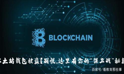 以太坊钱包被盗？别慌，这里有你的“保卫战”秘籍！