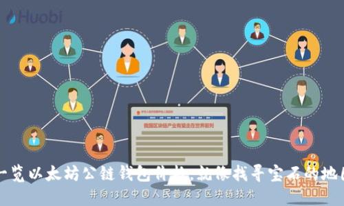 一览以太坊公链钱包价格，就像找寻宝石的地图