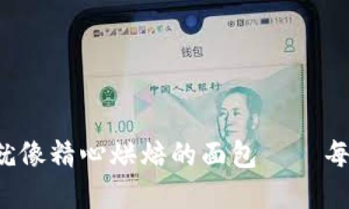 数字货币的发行方式就像精心烘焙的面包——每一个环节都至关重要！