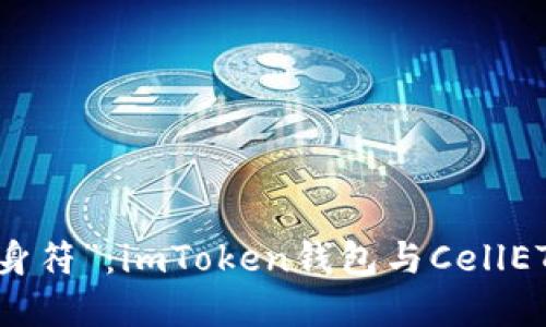 数字资产交易的“护身符”：imToken钱包与CellETF平台的可靠性对比