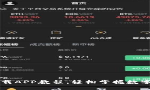 以太坊钱包下载APP教程：轻松掌握数字资产管理之钥