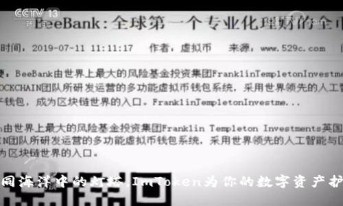 如同海洋中的灯塔，ImToken为你的数字资产护航