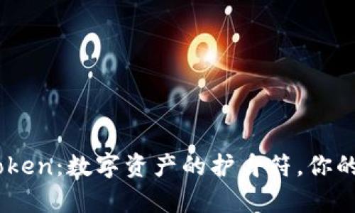 手机钱包IMToken：数字资产的护身符，你的财富安全卫士