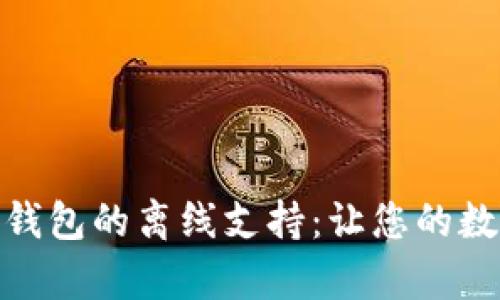 用“时间胶囊”拆解imToken钱包的离线支持：让您的数字资产安全如同埋藏的宝藏