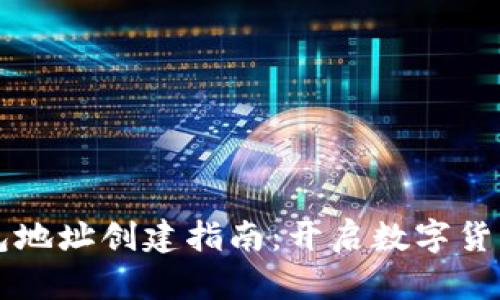 以太坊钱包地址创建指南：开启数字货币的新航程