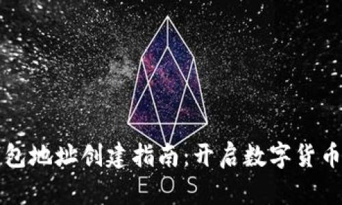 以太坊钱包地址创建指南：开启数字货币的新航程