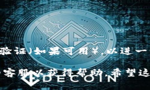 重置imtoken密码的步骤通常如下，但请务必注意，具体步骤可能会因版本更新而有所变化。以下是一般的重置密码流程：

步骤一：打开imtoken应用
首先，确保你已经下载并安装了最新版本的imtoken应用，然后在你的设备上打开它。

步骤二：点击“找回密码”或“重置密码”选项
在登录界面，你通常会看到一个“找回密码”或“重置密码”的链接。点击该链接，进入重置密码的流程。

步骤三：输入账号信息
接下来，系统会要求你输入与你的imtoken账户关联的电子邮件或电话号码，以便发送验证信息。如果你忘记了这些信息，就需要尝试重新找回，或者联系imtoken的客服。

步骤四：验证身份
你将收到一封电子邮件或一条短信，里面包含一个验证链接或验证码。点击链接或输入验证码，以证明你是账户的合法拥有者。

步骤五：设置新密码
验证成功后，系统会引导你设置一个新的密码。注意，密码应具有一定强度，包含字母、数字及特殊字符，以增强账户的安全性。

步骤六：确认新密码并登录
输入并确认新密码后，你就可以使用新密码登录imtoken应用了。

注意事项
重置密码后，确保记录下新密码，并将其保存在安全的地方。此外，定期更新密码，并开启双重验证（如果可用），以进一步提高账户的安全性。

如果你在重置密码的过程中遇到任何问题，建议查阅imtoken的官方支持页面或联系他们的客服以获得帮助。希望这能帮助你顺利重置密码。如果任何步骤的具体操作有所变化，可以参考imtoken的官方指导。