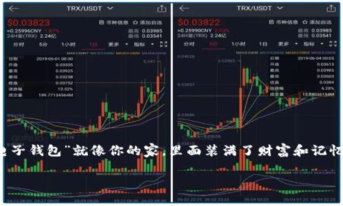 在更换手机时，处理数字资产和钱包的迁移时，许多人都会感到不安，毕竟，钱包就像你的数字财富的家园。假设你正在搬家，而你的“电子钱包”就像你的家，里面装满了财富和记忆，那么在换手机的过程中，我们需要确保一切都能顺利“搬家”。下面，我们就来看看如何安全、顺利地将ImToken钱包迁移到新手机上。

从老家到新家：ImToken钱包手机迁移的技巧与注意事项