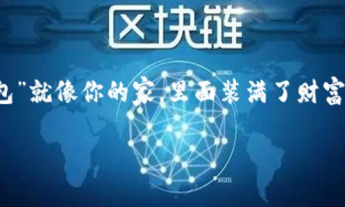 在更换手机时，处理数字资产和钱包的迁移时，许多人都会感到不安，毕竟，钱包就像你的数字财富的家园。假设你正在搬家，而你的“电子钱包”就像你的家，里面装满了财富和记忆，那么在换手机的过程中，我们需要确保一切都能顺利“搬家”。下面，我们就来看看如何安全、顺利地将ImToken钱包迁移到新手机上。

从老家到新家：ImToken钱包手机迁移的技巧与注意事项