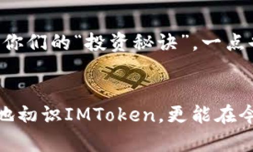 《IMToken钱包电脑版的使用：如同掌握一把通往数字财富宝库的钥匙》
keywordsIMToken, 数字钱包, 加密货币, 资产管理/keywords

引言：财富的钥匙与大门
在这个数字化飞速发展的时代，像IMToken这样的钱包工具就像是一把通往数字财富宝库的钥匙。无论你是资深的加密货币投资者，还是刚刚踏入数字资产的大门，每一个人都需要一把安全、便捷的钥匙来管理自己的虚拟资产。那么，今天就让我们详细探讨一下IMToken钱包电脑版的使用方法，以及它如何帮助你更好地管理你的数字财富。

第一步：下载与安装IMToken钱包
想象一下，你刚刚步入一座古老而神秘的城堡，城堡的大门需要一把特定的钥匙。这把钥匙就是IMToken钱包，我们首先需要下载并安装它。在IMToken的官方网站上，你可以找到电脑版的下载链接。只需简单的几步操作，你就能将这把钥匙牢牢握在手中。

第二步：创建你的数字资产保护墙
安装完成后，你会被引导到创建新钱包的界面。这里就像是构建你的数字财富保护墙。设置一个强密码就如同为你的城堡加上重重的防护，确保仅有你能自由出入。然后，你还需要备份你的恢复短语，确保在必要的时候能够恢复你的钱包，就像是保留一份秘密通道的地图。

第三步：钱包的操作界面介绍
当你成功创建并登录钱包后，你将看到一个的操作界面。这里就像是一张财富地图，清晰地标示着你的资产、交易记录以及市场信息。无论你是想查看余额，还是进行交易，一切都触手可及。谁说理财这么严肃？在这里，你可以轻松愉快地管理自己的资产，偶尔还可以和好友斗斗嘴，分享一下今天的“升值神话”。

第四步：资产的收发与交易
如果说你的IMToken钱包是你的宝库，那么收发和交易就是你与外界交流的管道。想要从别人那里获得资产，只需简单输入对方的钱包地址，就如同在城堡中放下了一个接收宝藏的信筒；而当你想要发送资产时，输入自己的密码，宝藏便会如期而至。交易过程快速又安全，谁还没点小烦恼呢？就让IMToken来为你解决吧。

第五步：安全性与隐私的双重保护
安全性一直是数字钱包用户最为关注的内容。IMToken非常重视用户的隐私保护与安全性，就像是给你的城堡加上了坚固的城墙。在使用IMToken时，所有的数据都采用了先进的加密算法，确保你的资产安全无忧。同时，它还支持多种安全措施，如指纹解锁、面部识别等，让你的钱包在安全方面更上一个台阶。

第六步：多链资产管理
IMToken不仅仅是一个简单的钱包，它支持多种区块链资产的管理。这就像是你拥有了一座集合各种财宝的不同房间，只需轻松切换，各种数字货币尽在掌握。无论是以太坊上的ERC20代币，还是比特币等主流币种，都能够在IMToken中顺畅操作，真正实现了“一站式”的资产管理体验。

第七步：市场行情的实时监控
在这个波动的市场中，及时了解行情尤为重要。IMToken钱包提供了实时的市场行情监控，就像是给你装上了一双透视眼，让你随时掌握市场变化。当你发现某种币种在上涨时，不妨一鼓作气，或许今天就能让投资获得丰厚的回报。

第八步：社交功能的增加
IMToken还提供了社交功能，让你能与好友分享投资经验与交易信息，构建一个好似数字财友们的社区。想象一下，你和朋友们在这个社区中畅所欲言，分享着你们的“投资秘诀”，一点也不枯燥！这样的互动无疑让理财变得更加有趣。

总结：开启你的数字财富之旅
IMToken钱包电脑版就如同那把强力的财富之钥，轻松开启了数字资产的宝库，让你在这片数字化的海洋中畅游。通过本文的详细介绍，希望大家不仅能顺利地初识IMToken，更能在今后的数字资产管理中游刃有余。无论你是初学者，还是资深玩家，IMToken都将是你最佳的选择。现在，带上你这把财富之钥，前往探索属于你的财富宝藏吧！