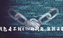 如何解决ImToken钱包看不到