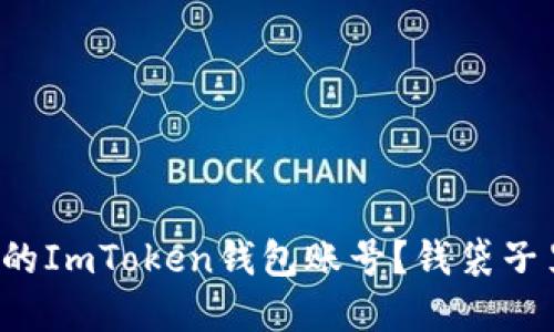 如何找到你的ImToken钱包账号？钱袋子里的小秘密！
