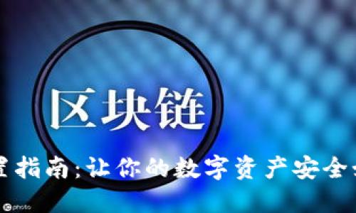 以太坊钱包配置指南：让你的数字资产安全如同黄金般坚固