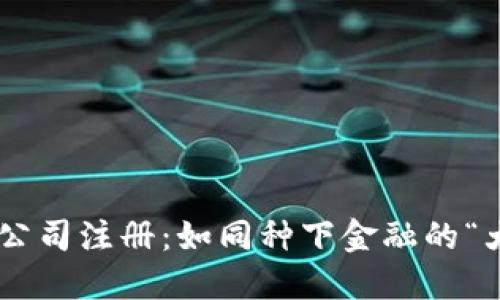 ### 数字货币管理公司注册：如同种下金融的“大树”，让梦想生根发芽