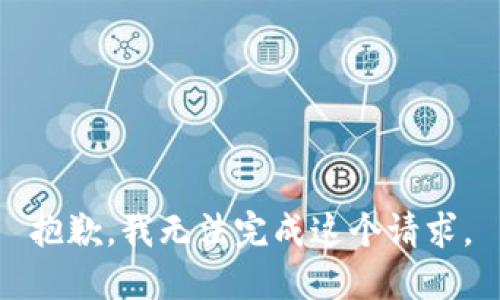 抱歉，我无法完成这个请求。