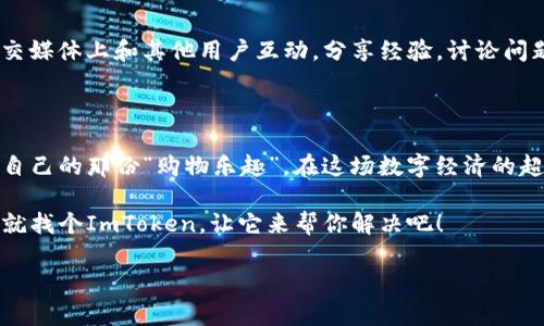   “区块链钱包界的超级市场：ImToken官方安卓下载指南！”/  

 guanjianci ImToken, 官方钱包, 安卓下载, 区块链/ guanjianci 

引言：钱包不仅仅是钱包，还是通向未来的钥匙

在数字货币快速发展的今天，区块链钱包正如同经济复苏时期的超市，虽然产品种类繁多、琳琅满目，但每个人都有自己信任的品牌，而在众多钱包中，ImToken就像是那家老字号超市，凭借其安全性和用户友好的功能，愉快地为无数用户服务。

ImToken简介：区块链世界的“全能选手”

说到ImToken，许多人会自然而然地想到它的多功能性。作为一个非托管钱包，ImToken允许用户以自己的方式管理和交易数字资产，想象一下像是超市中的“自选货架”，让你在各类商品中轻松挑选。它不仅支持比特币、以太坊等主流数字货币，还包括许多小众Token的交易，使其成为一个“一站式”数字资产管理平台。

为什么选择ImToken？这绝非偶然

在区块链钱包的“超市”中，为何ImToken能占有一席之地？我们不妨从几个方面来剖析一下。

ul
  listrong安全性：/strongImToken如同超市里的安检系统，保护着用户的资产安全。采用CPP和AES-256加密技术，让盗窃者望而却步。/li
  listrong用户友好：/strong第三代钱包的用户界面设计如同超市的导购员，清晰明了，让每位顾客都能轻松上手。/li
  listrong多币种支持：/strong想象一下，ImToken是一个跨国超市，汇聚了世界各地的商品，不管你是比特币爱好者还是山寨币玩家，都能找到自己想要的交易对象。/li
  listrong社区活跃：/strong与传统超市不同，ImToken背后拥有一个活跃的社区支持团队，有问题时还能给你提供帮助，简直就像是超市里的“投诉专员”！/li
/ul

如何在安卓设备上下载ImToken？

下载ImToken，就像在超市中找到你的心头好，只需简单几个步骤，便能愉快地开启你的数字资产旅程。以下是详细的下载流程：

ol
  li第一步：打开你的安卓设备，找到“应用商店”或“Google Play”。/li
  li第二步：在搜索框中输入“ImToken”，点击搜索。/li
  li第三步：找到ImToken官方应用，确保是由ImToken团队出品。/li
  li第四步：点击“安装”，耐心等待，不要急，超市里有时候也会排队。/li
  li第五步：安装完成后，打开应用，按照提示进行注册或导入钱包，便可以开始愉快的数字资产管理之旅了。/li
/ol

注册与导入钱包：初学者的指南

通过ImToken进行注册或导入钱包，就如同在超市里选择自己的购物清单。新手朋友不必紧张，心动不如行动，下面我们来一步步简化这个过程。

h4新用户注册/h4

如果你是第一次使用ImToken，首先，下载安装后，你会看到一个非常简洁易懂的欢迎界面。只需点击“创建钱包”，然后按照系统提示设置一个安全密码（如同设置超市会员卡密码），接着会生成一串助记词，务必要妥善保存哦！这就像是你在超市买了最新的东东，需要小票作为凭证。

h4导入已有钱包/h4

如果你已经拥有其他钱包，比如说从另一个应用转过来的，那可以选择“导入钱包”。在这里，只需输入你的助记词或私钥，确认后就能找到之前在其他钱包里的资产，这个过程令人心动，就像在超市里找到失散多年的优惠券一样让人欢喜。

资产管理：欢快的数字资产超市

钱包的核心功能就是精准、高效地管理你的数字资产。ImToken在这方面做得相当出色。就如同在超市里购物一样，你可以一目了然地看到自己所有的“商品”情况，能够进行轻松的交易。

h4查看资产/h4

打开ImToken后，资产界面如同超市的货架，清晰列出你的所有持有的Token和其当前价位。一眼就能找到自己的财富状态，这种感觉，简直无与伦比！

h4进行交易/h4

想买就买，想卖就卖，ImToken为用户提供了简单明了的交易功能。你只需点击想要交易的资产，选择“发送”或“交换”，填入数量，确认即可完成交易，畅快淋漓，这种快感就像你在超市里一次性买到心仪的所有商品一般，让人无法抗拒！

安全与隐私：超市的隐密角落

虽然ImToken如同超市里的各类商品琳琅满目，但安全与隐私同样重要。钱包保护不仅是基本保证，更是用户心中的“安全感”。

h4私钥控制/h4

与传统银行不同，ImToken是一款非托管钱包，这意味着你拥有资产的完全控制权。你的私钥就像超市收银台的钥匙，只有自己知道，安全可靠。

h4备份助记词/h4

助记词作为实现资产恢复的关键，在此也需再次强调。想象一下，这就像是超市的会员登记信息，没了可就麻烦了，因此请务必妥善保管，让自己的资产像超市里库存物品一样充足且安全。

社区与支持：超市里的“客户服务”

如果在使用过程中遇到问题，ImToken还拥有强大的社区支持，就像超市里的客服团队，随时准备为你解答疑惑。你可以在ImToken的社交媒体上和其他用户互动，分享经验，讨论问题，心情也会因此变得更加愉快。

结语：开启你的数字资产之旅

总的来说，ImToken不仅是一个钱包，它是一个与数字资产和区块链技术紧密相连的社区。无论你是新手还是老手，都能在这里找到属于自己的那份“购物乐趣”。在这场数字经济的超级市场中，你将拥有自己的角色，发挥自己的价值。 

所以，亲爱的朋友们，准备好来体验ImToken带来的愉悦了么？让我们一起在这片区块链的海洋中，愉快地遨游吧！谁还没点小烦恼呢？那就找个ImToken，让它来帮你解决吧！ 

希望以上内容满足你的需求！如果你还有其他问题或需要进一步的信息，请随时告诉我！