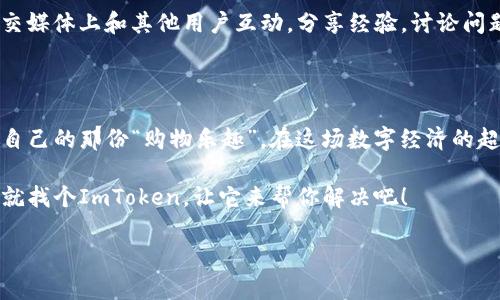   “区块链钱包界的超级市场：ImToken官方安卓下载指南！”/  

 guanjianci ImToken, 官方钱包, 安卓下载, 区块链/ guanjianci 

引言：钱包不仅仅是钱包，还是通向未来的钥匙

在数字货币快速发展的今天，区块链钱包正如同经济复苏时期的超市，虽然产品种类繁多、琳琅满目，但每个人都有自己信任的品牌，而在众多钱包中，ImToken就像是那家老字号超市，凭借其安全性和用户友好的功能，愉快地为无数用户服务。

ImToken简介：区块链世界的“全能选手”

说到ImToken，许多人会自然而然地想到它的多功能性。作为一个非托管钱包，ImToken允许用户以自己的方式管理和交易数字资产，想象一下像是超市中的“自选货架”，让你在各类商品中轻松挑选。它不仅支持比特币、以太坊等主流数字货币，还包括许多小众Token的交易，使其成为一个“一站式”数字资产管理平台。

为什么选择ImToken？这绝非偶然

在区块链钱包的“超市”中，为何ImToken能占有一席之地？我们不妨从几个方面来剖析一下。

ul
  listrong安全性：/strongImToken如同超市里的安检系统，保护着用户的资产安全。采用CPP和AES-256加密技术，让盗窃者望而却步。/li
  listrong用户友好：/strong第三代钱包的用户界面设计如同超市的导购员，清晰明了，让每位顾客都能轻松上手。/li
  listrong多币种支持：/strong想象一下，ImToken是一个跨国超市，汇聚了世界各地的商品，不管你是比特币爱好者还是山寨币玩家，都能找到自己想要的交易对象。/li
  listrong社区活跃：/strong与传统超市不同，ImToken背后拥有一个活跃的社区支持团队，有问题时还能给你提供帮助，简直就像是超市里的“投诉专员”！/li
/ul

如何在安卓设备上下载ImToken？

下载ImToken，就像在超市中找到你的心头好，只需简单几个步骤，便能愉快地开启你的数字资产旅程。以下是详细的下载流程：

ol
  li第一步：打开你的安卓设备，找到“应用商店”或“Google Play”。/li
  li第二步：在搜索框中输入“ImToken”，点击搜索。/li
  li第三步：找到ImToken官方应用，确保是由ImToken团队出品。/li
  li第四步：点击“安装”，耐心等待，不要急，超市里有时候也会排队。/li
  li第五步：安装完成后，打开应用，按照提示进行注册或导入钱包，便可以开始愉快的数字资产管理之旅了。/li
/ol

注册与导入钱包：初学者的指南

通过ImToken进行注册或导入钱包，就如同在超市里选择自己的购物清单。新手朋友不必紧张，心动不如行动，下面我们来一步步简化这个过程。

h4新用户注册/h4

如果你是第一次使用ImToken，首先，下载安装后，你会看到一个非常简洁易懂的欢迎界面。只需点击“创建钱包”，然后按照系统提示设置一个安全密码（如同设置超市会员卡密码），接着会生成一串助记词，务必要妥善保存哦！这就像是你在超市买了最新的东东，需要小票作为凭证。

h4导入已有钱包/h4

如果你已经拥有其他钱包，比如说从另一个应用转过来的，那可以选择“导入钱包”。在这里，只需输入你的助记词或私钥，确认后就能找到之前在其他钱包里的资产，这个过程令人心动，就像在超市里找到失散多年的优惠券一样让人欢喜。

资产管理：欢快的数字资产超市

钱包的核心功能就是精准、高效地管理你的数字资产。ImToken在这方面做得相当出色。就如同在超市里购物一样，你可以一目了然地看到自己所有的“商品”情况，能够进行轻松的交易。

h4查看资产/h4

打开ImToken后，资产界面如同超市的货架，清晰列出你的所有持有的Token和其当前价位。一眼就能找到自己的财富状态，这种感觉，简直无与伦比！

h4进行交易/h4

想买就买，想卖就卖，ImToken为用户提供了简单明了的交易功能。你只需点击想要交易的资产，选择“发送”或“交换”，填入数量，确认即可完成交易，畅快淋漓，这种快感就像你在超市里一次性买到心仪的所有商品一般，让人无法抗拒！

安全与隐私：超市的隐密角落

虽然ImToken如同超市里的各类商品琳琅满目，但安全与隐私同样重要。钱包保护不仅是基本保证，更是用户心中的“安全感”。

h4私钥控制/h4

与传统银行不同，ImToken是一款非托管钱包，这意味着你拥有资产的完全控制权。你的私钥就像超市收银台的钥匙，只有自己知道，安全可靠。

h4备份助记词/h4

助记词作为实现资产恢复的关键，在此也需再次强调。想象一下，这就像是超市的会员登记信息，没了可就麻烦了，因此请务必妥善保管，让自己的资产像超市里库存物品一样充足且安全。

社区与支持：超市里的“客户服务”

如果在使用过程中遇到问题，ImToken还拥有强大的社区支持，就像超市里的客服团队，随时准备为你解答疑惑。你可以在ImToken的社交媒体上和其他用户互动，分享经验，讨论问题，心情也会因此变得更加愉快。

结语：开启你的数字资产之旅

总的来说，ImToken不仅是一个钱包，它是一个与数字资产和区块链技术紧密相连的社区。无论你是新手还是老手，都能在这里找到属于自己的那份“购物乐趣”。在这场数字经济的超级市场中，你将拥有自己的角色，发挥自己的价值。 

所以，亲爱的朋友们，准备好来体验ImToken带来的愉悦了么？让我们一起在这片区块链的海洋中，愉快地遨游吧！谁还没点小烦恼呢？那就找个ImToken，让它来帮你解决吧！ 

希望以上内容满足你的需求！如果你还有其他问题或需要进一步的信息，请随时告诉我！