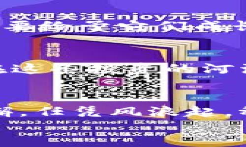 baoti“LFC数字货币：投资界的‘锦鲤’，能否带给你意想不到的好运？”/baoti
LFC数字货币, 数字货币投资, 区块链技术, 加密货币市场/guanjianci

前言：数字货币的浪潮来袭
在这个信息爆炸的时代，数字货币就像是一颗璀璨的星星，耀眼而神秘。它们不仅改变了我们的交易方式，也在潜移默化中塑造着我们的生活。LFC数字货币作为其中一员，仿佛是一尾游来游去的锦鲤，令人不禁期待它会带给我们怎样的好运。

LFC数字货币简介
LFC数字货币，代表着LFC项目的一种加密货币，致力于在区块链技术的支持下为用户提供安全、便捷和高效率的交易体验。简单来说，LFC如同一张虚拟世界的“通行卡”，让你在交易的过程中既能体验到速度的快感，也能享受到安全的保障。

为什么选择LFC数字货币？
说到LFC数字货币，或许你会想，“为什么我应该关注它呢？”这就好比你在一条鱼塘里挑选锦鲤，如果不慎选择了不起眼的小鱼，那你很有可能会错过那条成为‘吉祥物’的鱼。LFC数字货币具备以下几个优势：
ul
    listrong安全性：/strongLFC采用了先进的区块链技术，确保交易的安全性和透明性，犹如那条游弋在潭水中的锦鲤，宁静而不易被捕获。/li
    listrong流动性：/strongLFC的交易平台众多，用户可以随时随地进行交易，就像Turbo引擎加速的赛车，快速而高效。/li
    listrong社区支持：/strongLFC背后拥有强大的社区支持，仿佛是一群热情洋溢的锦鲤狂热爱好者，共同推动着这个项目的发展。/li
    listrong投资潜力：/strongLFC数字货币作为新兴市场的代表，充满了投资潜力，就似那隐藏在水底的宝藏，等待着投资者去发掘。/li
/ul

数字货币投资的注意事项
当然，投资数字货币也并非一路畅通，也像是那条充满挑战的河流，时而波澜壮阔，时而暗流涌动。为了确保你能在这条河流中扬帆起航，下面几点需要特别注意：
ul
    listrong市场调研：/strong在投资之前，进行充分的市场调研是必不可少的。就像是选锦鲤前要观察水质和鱼的状态，研究市场趋势才是稳妥出击的第一步。/li
    listrong风险控制：/strong无论你多么相信自己的眼光，数字货币市场的波动性不容小觑。要为自己设定相应的投资策略与止损点，即使止损了也能微笑着祝福下一个‘锦鲤’。/li
    listrong保持冷静：/strong市场的涨跌起伏常常让人心态失衡，保持冷静才是明智之举。毕竟，谁还没点小烦恼呢？/li
    listrong参与社区：/strong加入LFC的相关社区，与他人分享经验与见解，形成交流与学习的良好环境，犹如与一群钓鱼高手坐在水边，分享鱼饵与钓技。/li
/ul

如何开始投资LFC数字货币
如果你决定投身于LFC数字货币的海洋，以下步骤会帮助你顺利启航：
ul
    listrong选择交易平台：/strong选择可靠的交易平台至关重要，确保其合法合规，就像选择一个优质的水塘来养鱼。/li
    listrong注册账号：/strong根据平台要求填写注册信息，尽量确保信息的准确性，以免像抓鱼时错过目标。/li
    listrong安全设置：/strong设置强密码、开启双重身份验证等，保障账户的安全，就像为珍贵的锦鲤装上防盗网。/li
    listrong资金充值：/strong将资金安全地转入交易账户，有个好心态，就像对待每一次钓鱼一样，只管投入，静待收获。/li
    listrong开始交易：/strong在了解市场行情和自己的交易策略后，勇敢下单，开启属于你的投资旅程。/li
/ul

总结：持之以恒的投资者才能收获‘锦鲤’
最后，无论是LFC数字货币还是其他加密货币，投资成功都需要耐心与智慧。就如同我们在养锦鲤一样，不能心急，要给予它们成长与变化的时间。只有持之以恒，沉下心来琢磨投资，才能在此刻的波澜中，捕捉到未来的那条‘锦鲤’。

让我们畅游数字货币的海洋
在这个充满变化与机遇的数字货币世界中，LFC数字货币如同那活泼的锦鲤，等待着各位投资者去捕捞。愿大家在这条投资的河流中，满载而归，收获意想不到的好运！

aside
  话说回来，投资数字货币的道路并非一帆风顺，就像在雨天钓鱼，时而有干扰，时而有惊喜。但只要我们坚持不懈，任凭风浪起，稳坐钓鱼台，总能找到那条触动你的锦鲤。
/aside