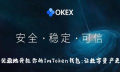 如何优雅地升级你的ImToken钱包：让数字资产更安