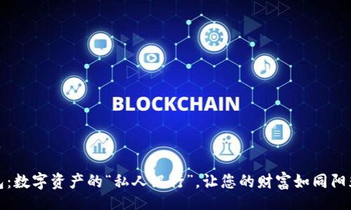 jima/jima

以太坊钱包：数字资产的“私人银行”，让您的财富如同阳光一样闪耀