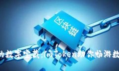 “苹果钱包里的数字宝藏：imToken助你畅游数字资