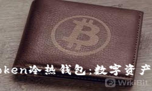 制作imToken冷热钱包：数字资产的双刃剑