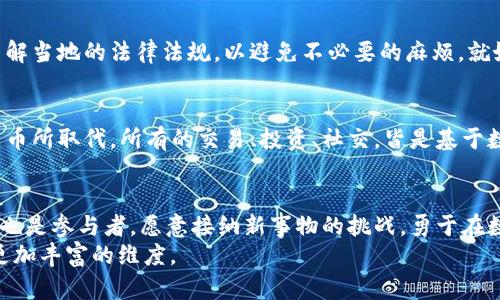   生活中的数字货币：像是你的钱包变得更聪明 / 
 guanjianci 数字货币, 钱包, 投资, 交易 /guanjianci 

引言：数字货币的来临
在这个万物互联的时代，数字货币如同一阵春风般，悄悄地改变着我们的生活方式。想象一下，曾几何时，纸币在我们手中传递着价值，而如今，数字货币正悄然无声地走进了我们的生活，像一位智者，载着丰富的智慧与便捷，陪伴我们走向未来。

数字货币的基础知识
首先，让我们来简单了解一下数字货币。它是一种不依赖于传统银行系统而存在的电子货币，主要通过区块链技术进行交易和记录。想想看，传统的银行就像是一个古老的图书馆，而数字货币则是一个带着激光雕刻机的未来图书馆，信息更新迅速，条条框框都被打破了。

数字货币如同现代的“钱包”
现在，大家肯定都对手机的“钱包”功能耳熟能详了，但数字货币的钱包更是一种“聪明的钱包”。它不止是装钱的地方，它还能帮助你记录、分析，甚至让你进行复杂的投资。
想象一下，你的数字货币钱包就像是一个贴心的管家，随时随地为你的财富把脉，只需轻轻一动手指，便能了解你的资产状态。谁还没点小烦恼呢？是不是总是担心会不会漏掉某个投资机会？有了数字货币钱包，这样的问题就迎刃而解了。

日常生活中如何使用数字货币
接下来，让我们深入探讨一下，在日常生活中，数字货币到底能够如何运用？

h4线上购物/h4
现代人购物的方式早已不再局限于逛商场、逛街，在网上购物已经成为了日常的一部分。许多在线商家已经开始接受数字货币支付，你可以利用比特币、以太坊等进行购物。不信？你可以尝试去那些接受加密货币的网站，既省去了繁琐的银行手续，又能享受到购物的乐趣。

h4跨境交易/h4
假如你想给住在国外的朋友转个小红包，传统的跨境转账总是麻烦重重，手续费高得令人咋舌。而通过数字货币，这一切烦恼统统可以抛之脑后。想象一下，你在咖啡馆里一边喝咖啡，一边通过手机给朋友发送数字货币，简单又快捷，没有任何隐藏费用，生活简直太美好了。

h4投资与资产管理/h4
提到投资，我觉得最常见的莫过于股票、基金等，而数字货币则是一种新兴的投资选择。虽然有人认为它风险极高，像过山车一样扑朔迷离，但成熟的投资者已经发现，掌握了数字货币的投资模式后，能从中获取可观的回报。就像赌桌上的黑马，随时可能带来意外的惊喜。
使用数字货币进行投资，你可以借助不同的交易平台，购买各种加密货币，还可以利用智能合约进行自动化操作。只需要在数字货币公开市场上“购物”，就可以精明地为自己投资了。

h4社交与小额打赏/h4
随着内容创作者和影响者的兴起，许多平台逐渐接受小额的加密货币打赏。一位搭档创作了一条绝妙的视频，或者写了一篇精彩的文章，你可以通过小额的数字货币打赏来表达你的支持与赞赏。这不仅能为内容创作者鼓励更多的创作，也让你通过数字货币参与到了这个社交圈子中，乐趣多多。

数字货币交易的注意事项
虽然数字货币给我们的生活带来了许多便利，但在使用过程中也需保持警惕。

h4安全性/h4
网络安全问题无处不在，保护你的数字货币资产是重中之重。使用强密码，及时更新信息是基础工作，定期备份你的钱包数据，就像交朋友一样，也要防患未然。这就好比是一个士兵，随时准备好应对任何可能的风险，保持警觉是非常必要的。

h4市场波动/h4
数字货币的市场波动性相当大，一天之内价格大起大落，像过山车一样，但同时也意味着投资的机会。切忌盲目跟风，一定要做好研究和分析，选择适合自己的投资策略，才能在这个市场中赢得一席之地。

h4合规性/h4
各国对于数字货币的政策不一，有的国家对其开放，有的则对其设下了重重限制。在使用数字货币进行交易和投资前，确保了解当地的法律法规，以避免不必要的麻烦。就好比是走进一个陌生的城市，提前了解当地的交通规则，就可以避免不少麻烦。

未来展望：数字货币的无限可能
数字货币的崛起，仿佛为我们打开了一扇通往未来的大门。想象一下，未来或许会有这样一天，传统货币可能会逐渐被数字货币所取代，所有的交易、投资、社交，皆是基于数字货币，也许在某个不久的未来，连我们早晨喝的咖啡都可以用数字货币支付。

结语：在数字货币的海洋中遨游
生活中运用数字货币，不仅是经济交易的简单工具，它更是一种思想，一种探索未来的勇气。在这段旅途中，我们既是探索者，也是参与者，愿意接纳新事物的挑战，勇于在数字货币的海洋中遨游，无论风浪如何，相信总能找到属于自己的方向。
如同那句古话：“海内存知己，天涯若比邻。”只要我们愿意把意识打开，积极向未来看进，数字货币终将会为我们的生活带来更加丰富的维度。
