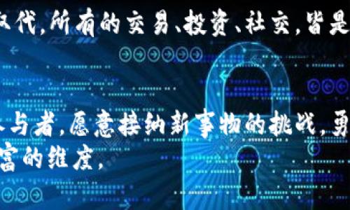   生活中的数字货币：像是你的钱包变得更聪明 / 
 guanjianci 数字货币, 钱包, 投资, 交易 /guanjianci 

引言：数字货币的来临
在这个万物互联的时代，数字货币如同一阵春风般，悄悄地改变着我们的生活方式。想象一下，曾几何时，纸币在我们手中传递着价值，而如今，数字货币正悄然无声地走进了我们的生活，像一位智者，载着丰富的智慧与便捷，陪伴我们走向未来。

数字货币的基础知识
首先，让我们来简单了解一下数字货币。它是一种不依赖于传统银行系统而存在的电子货币，主要通过区块链技术进行交易和记录。想想看，传统的银行就像是一个古老的图书馆，而数字货币则是一个带着激光雕刻机的未来图书馆，信息更新迅速，条条框框都被打破了。

数字货币如同现代的“钱包”
现在，大家肯定都对手机的“钱包”功能耳熟能详了，但数字货币的钱包更是一种“聪明的钱包”。它不止是装钱的地方，它还能帮助你记录、分析，甚至让你进行复杂的投资。
想象一下，你的数字货币钱包就像是一个贴心的管家，随时随地为你的财富把脉，只需轻轻一动手指，便能了解你的资产状态。谁还没点小烦恼呢？是不是总是担心会不会漏掉某个投资机会？有了数字货币钱包，这样的问题就迎刃而解了。

日常生活中如何使用数字货币
接下来，让我们深入探讨一下，在日常生活中，数字货币到底能够如何运用？

h4线上购物/h4
现代人购物的方式早已不再局限于逛商场、逛街，在网上购物已经成为了日常的一部分。许多在线商家已经开始接受数字货币支付，你可以利用比特币、以太坊等进行购物。不信？你可以尝试去那些接受加密货币的网站，既省去了繁琐的银行手续，又能享受到购物的乐趣。

h4跨境交易/h4
假如你想给住在国外的朋友转个小红包，传统的跨境转账总是麻烦重重，手续费高得令人咋舌。而通过数字货币，这一切烦恼统统可以抛之脑后。想象一下，你在咖啡馆里一边喝咖啡，一边通过手机给朋友发送数字货币，简单又快捷，没有任何隐藏费用，生活简直太美好了。

h4投资与资产管理/h4
提到投资，我觉得最常见的莫过于股票、基金等，而数字货币则是一种新兴的投资选择。虽然有人认为它风险极高，像过山车一样扑朔迷离，但成熟的投资者已经发现，掌握了数字货币的投资模式后，能从中获取可观的回报。就像赌桌上的黑马，随时可能带来意外的惊喜。
使用数字货币进行投资，你可以借助不同的交易平台，购买各种加密货币，还可以利用智能合约进行自动化操作。只需要在数字货币公开市场上“购物”，就可以精明地为自己投资了。

h4社交与小额打赏/h4
随着内容创作者和影响者的兴起，许多平台逐渐接受小额的加密货币打赏。一位搭档创作了一条绝妙的视频，或者写了一篇精彩的文章，你可以通过小额的数字货币打赏来表达你的支持与赞赏。这不仅能为内容创作者鼓励更多的创作，也让你通过数字货币参与到了这个社交圈子中，乐趣多多。

数字货币交易的注意事项
虽然数字货币给我们的生活带来了许多便利，但在使用过程中也需保持警惕。

h4安全性/h4
网络安全问题无处不在，保护你的数字货币资产是重中之重。使用强密码，及时更新信息是基础工作，定期备份你的钱包数据，就像交朋友一样，也要防患未然。这就好比是一个士兵，随时准备好应对任何可能的风险，保持警觉是非常必要的。

h4市场波动/h4
数字货币的市场波动性相当大，一天之内价格大起大落，像过山车一样，但同时也意味着投资的机会。切忌盲目跟风，一定要做好研究和分析，选择适合自己的投资策略，才能在这个市场中赢得一席之地。

h4合规性/h4
各国对于数字货币的政策不一，有的国家对其开放，有的则对其设下了重重限制。在使用数字货币进行交易和投资前，确保了解当地的法律法规，以避免不必要的麻烦。就好比是走进一个陌生的城市，提前了解当地的交通规则，就可以避免不少麻烦。

未来展望：数字货币的无限可能
数字货币的崛起，仿佛为我们打开了一扇通往未来的大门。想象一下，未来或许会有这样一天，传统货币可能会逐渐被数字货币所取代，所有的交易、投资、社交，皆是基于数字货币，也许在某个不久的未来，连我们早晨喝的咖啡都可以用数字货币支付。

结语：在数字货币的海洋中遨游
生活中运用数字货币，不仅是经济交易的简单工具，它更是一种思想，一种探索未来的勇气。在这段旅途中，我们既是探索者，也是参与者，愿意接纳新事物的挑战，勇于在数字货币的海洋中遨游，无论风浪如何，相信总能找到属于自己的方向。
如同那句古话：“海内存知己，天涯若比邻。”只要我们愿意把意识打开，积极向未来看进，数字货币终将会为我们的生活带来更加丰富的维度。
