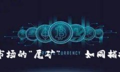 掌握数字货币市场的“尾