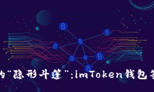 jiaotong
数字货币世界的“隐形斗篷”：imToken钱包签名方式大揭秘