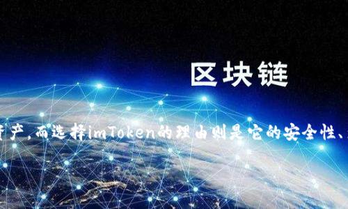   “选择你的数字金库：imToken冷钱包的终极指南！” / 
 guanjianci imToken冷钱包, 数字资产, 安全存储, 加密货币 /guanjianci 

数字资产的“保险箱”：冷钱包的魅力
在数字资产日益普及的今天，“冷钱包”成为了许多人心中的“保险箱”。想象一下，您存放现金的方式：把钱放在一个固若金汤的保险箱里，而不是随意放在钱包里随时被抽走。同样，冷钱包就像是为您的加密货币提供了一种超高安全级别的存储方式。今天，我们就一起来深入了解imToken冷钱包，它又有什么魅力呢？

什么是imToken冷钱包？
首先，让我们先搞清楚什么是imToken冷钱包。imToken是一款非常受欢迎的数字资产管理工具，它不仅支持多种加密货币，还拥有冷钱包的功能。简单来说，冷钱包就是将您的数字资产离线存储，降低被黑客攻击的风险。反观热钱包，就像把现金随身携带，虽然方便，但稍不留神就可能被盗。

冷钱包与热钱包的对比
为了帮助您更好地理解，咱们就把冷钱包与热钱包做个有趣的对比。想象一下，您是一个出门在外的冒险家，手上有两个背包：
ul
    li热钱包：这是一个轻便的背包，里面装着您当天需要的现金和投票工具，方便您随时使用。但是，万一不小心被人抢了，那就损失惨重。/li
    li冷钱包：这是个重重的安全箱，您将大部分资产放在这里，出门只带走少量现金以备不时之需。虽然不方便随时取用，但安全性极高。/li
/ul
您可以选择根据场合的不同，灵活使用这两种背包。再回到加密货币的世界，选择冷钱包能够更好地保护你的数字资产。

imToken的独特之处
现在我们回到imToken冷钱包，它的独特之处在哪里？
ul
    li安全性：imToken通过离线存储技术确保您的私钥不会被互联网暴露，几乎消除了被盗的可能性。/li
    li多币种支持：除了比特币、以太坊，imToken还支持众多山寨币，方便用户进行多样化投资。/li
    li易用性：界面友好，即使是技术小白也能快速上手。毕竟，谁还没点儿小烦恼呢？/li
    li社区活跃：imToken背后有一个庞大的社区支持，用户可以在这里互相交流，获取最新的动态和安全知识。/li
/ul

安全的“金库”：如何使用imToken冷钱包
使用imToken冷钱包其实很简单，以下是一步步的指南：
ol
    li下载和安装：从官方渠道下载imToken应用，安装完成后打开。/li
    li创建新钱包：根据提示创建一个新的钱包，并设置复杂的密码。建议使用一段您自己能够记住的但又不容易猜到的短语。/li
    li备份私钥：在钱包创建后，imToken会提示您备份私钥。这一步绝对不可忽略！请将其妥善保管，不要随意分享，毕竟这是您资产的“金库钥匙”。/li
    li转入资产：将您的数字资产转入这个冷钱包里，确保每次都检查地址，确保安全。/li
    li定期更新：为imToken应用定期更新，保持软件安全性，毕竟安全是生命。/li
/ol

使用冷钱包的好处
既然选择了冷钱包，您将会发现一些显而易见的好处：
ul
    li抵抗黑客攻击：由于冷钱包处于离线状态，所以几乎无法受到网络攻击的威胁，就像您把珠宝锁在了保险库里。/li
    li资产控制权：使用冷钱包，您的私钥完全掌握在自己手中，降低了依赖第三方的风险。/li
    li心里踏实：想象一下，睡觉的时候不再担心资产被盗的日子，心里总是踏实一些。/li
/ul

轻松操作中的小提示
当然，使用冷钱包并不代表您就可以完全“高枕无忧”。在使用imToken期间，有一些小提示可能会让您更安心：
ul
    li定期回顾：不要总是把它放在一旁，定期检查一下账号的状态，心里更安心。/li
    li不要分享敏感信息：私钥和密码只能为自己所知，就像自己的秘密小花园。/li
    li保持应用更新：时刻保持更新，以确保最好的性能和安全性。/li
/ul

结语：选择你的数字保险箱
总的来说，imToken冷钱包就像是您数字资产的“保险箱”，安全而可靠。随着加密货币的普及，越来越多的人选择冷钱包来保护自己的资产。而选择imToken的理由则是它的安全性、多币种支持、易用性和活跃的社区。希望通过这篇指南，您能更好地理解并使用imToken，让您的数字财富安全存储，轻松无忧。

记住，小心驶得万年船，不管是冷钱包还是热钱包，在数字资产的世界中，安全才是王道！