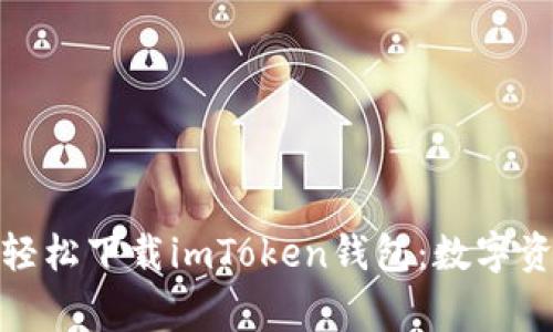 像探险家一样，轻松下载imToken钱包：数字资产的安全宝箱!