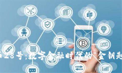 央行数字货币28号：数字金融时代的“金钥匙”开启新生活