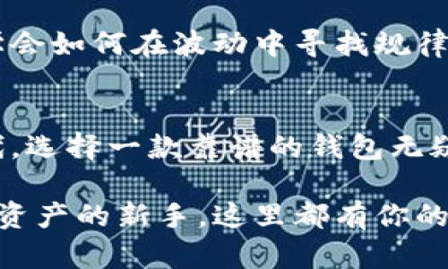   imToken钱包的“新政”如同金融界的春风，唤醒你的数字资产之旅！ / 

 guanjianci imToken, 钱包, 新政策, 数字资产 /guanjianci 

引子：数字资产管理的春风来袭
在如今这个比特币、以太坊等数字货币如雨后春笋般冒出来的时代，管理这些虚拟资产的工具自然是层出不穷。而其中，imToken钱包以其简洁、易用和安全等特性一直在用户中享有极高的声誉。而最近，imToken钱包又有了新政策的出台，真可谓是如同春风拂面，让人倍感欣喜！

一、imToken钱包的新政策解读
首先，让我们来简单梳理一下imToken钱包近期出台的新政策。这些政策的核心围绕着三个方面展开：安全性、用户体验和市场拓展。先来看看这些“春风”的来由。

在安全性上，伴随着数字资产交易的日益频繁，安全隐患逐渐显现。因此imToken团队推出了一系列安全性增强措施，比如新增的多重签名、多重验证等技术手段，确保用户资金的安全如同“金库”一般。毕竟，谁还没点小烦恼呢？

在用户体验方面，imToken钱包进一步了用户界面，增加了更多的便捷功能，用户可以在操作时更流畅。例如，引入了语音助手功能，让你在钱包中寻找某个币种时也能享受到“语音点餐”的乐趣！

最后，在市场拓展方面，imToken钱包积极与更多的DeFi项目合作，扩展其服务范围，计划在未来引入更多优质的数字资产，让用户的选择如同在自助餐厅一般丰富多彩。

二、安全性提升：数字财富的“金库”
提到数字资产，大家心中难免会有“安全隐患”的小疑虑。针对这一点，imToken确实是心思缜密，推出了更为完善的安全策略。

创新的多重签名技术可谓是一种“金库鎖”，即使黑客有千般手段，也很难打开这扇“金库”的门。此外，用户在进行大额交易时还需要多重验证，就像银行里的“大额支票”，确保每一笔操作都经过严格审查。

通过以上措施，imToken钱包让用户的数字资产安全感十足，俨然成了数字世界的小堡垒。这波新政真是让人倍感安心，如果真有一个“数字财富顾问”的话，imToken绝对是其中的佼佼者！

三、用户体验：让操作如同顺畅的“春风”
随着科技的发展，用户对产品的操作体验要求越来越高。不知各位有没有这样的体验，小小的操作久了就容易让人心烦意乱？imToken钱包在这一点上给予用户温暖的“春风”，简化了操作流程。

新政策中新增的语音助手功能绝对是走在了行业的前列，用户在进行操作时，只需对着手机说出所需的币种，钱包便能一瞬间完成操作。试想，忙于工作的你，站在阳台上，微风拂面，只需轻松一声“以太坊”，就能完成转账，何其惬意？

当然，在这过程中，imToken钱包也贴心地考虑到了用户的使用习惯，了界面布局，让每一个信息都能让用户一目了然。就像是高效的“数字管家”，让每一次控币的体验都无比顺畅！

四、市场拓展：丰富的数字资产选择之旅
对于数字资产的持有者而言，选择一款好的钱包就如同找到了一个靠谱的投资伙伴。而imToken钱包正在努力成为这个市场中的“领航员”！

随着新政策的发布，imToken钱包不仅在安全和体验上下足了功夫，同时也非常注重市场的扩展。他们与多个优质的DeFi项目展开合作，让更多的数字资产能够在此平台上交易。

想象一下，未来的你在imToken钱包中，可以一键交易多种资产，参与流动性挖矿、质押等活动，就像在市场中肆意游刃有余，无所畏惧！如同春风一样，携来丰盈的机遇，让每一位用户都能感受数字资产的无限可能。

五、轻松应对市场变化的“灵活性”
在数字资产的世界里，变化是常态，有时就像是“风云变幻”的天气，让人措手不及。那么，imToken钱包如何帮助用户顺利应对这些突发的变化呢？

首先，他们在新政策中强调，用户可以根据市场趋势实时调整资产配置，随时随地进行交易与操作，确保你的投资始终能掌握在你手中，极大地提升了灵活性。

此外，小编在这里偷偷告诉你们，imToken团队在用户关心的涨跌之际，推出了一系列有趣的数据分析工具，让用户可以轻松学会如何在波动中寻找规律，抓住机会。就像是冬天里的一缕暖阳，时刻点亮用户的投资之路！

六、结语：你的数字资产之旅正在启航
总的来说，imToken钱包的新政策如同春风，带来了安全性、用户体验和市场拓展的全面提升。在这个数字资产蓬勃发展的时代，选择一款靠谱的钱包无疑是投资者智慧的选择。

在这个科技再创新高的数字世界，imToken钱包的愿景和使命将会伴随更多用户的成长与探索。无论你是投资老手，还是数字资产的新手，这里都有你的一片天地。相信，数字资产的未来之路将会愈发美好，等着你来亲自探寻！