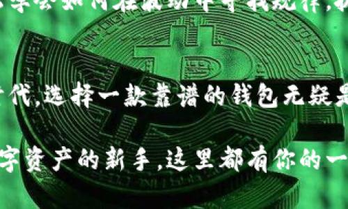   imToken钱包的“新政”如同金融界的春风，唤醒你的数字资产之旅！ / 

 guanjianci imToken, 钱包, 新政策, 数字资产 /guanjianci 

引子：数字资产管理的春风来袭
在如今这个比特币、以太坊等数字货币如雨后春笋般冒出来的时代，管理这些虚拟资产的工具自然是层出不穷。而其中，imToken钱包以其简洁、易用和安全等特性一直在用户中享有极高的声誉。而最近，imToken钱包又有了新政策的出台，真可谓是如同春风拂面，让人倍感欣喜！

一、imToken钱包的新政策解读
首先，让我们来简单梳理一下imToken钱包近期出台的新政策。这些政策的核心围绕着三个方面展开：安全性、用户体验和市场拓展。先来看看这些“春风”的来由。

在安全性上，伴随着数字资产交易的日益频繁，安全隐患逐渐显现。因此imToken团队推出了一系列安全性增强措施，比如新增的多重签名、多重验证等技术手段，确保用户资金的安全如同“金库”一般。毕竟，谁还没点小烦恼呢？

在用户体验方面，imToken钱包进一步了用户界面，增加了更多的便捷功能，用户可以在操作时更流畅。例如，引入了语音助手功能，让你在钱包中寻找某个币种时也能享受到“语音点餐”的乐趣！

最后，在市场拓展方面，imToken钱包积极与更多的DeFi项目合作，扩展其服务范围，计划在未来引入更多优质的数字资产，让用户的选择如同在自助餐厅一般丰富多彩。

二、安全性提升：数字财富的“金库”
提到数字资产，大家心中难免会有“安全隐患”的小疑虑。针对这一点，imToken确实是心思缜密，推出了更为完善的安全策略。

创新的多重签名技术可谓是一种“金库鎖”，即使黑客有千般手段，也很难打开这扇“金库”的门。此外，用户在进行大额交易时还需要多重验证，就像银行里的“大额支票”，确保每一笔操作都经过严格审查。

通过以上措施，imToken钱包让用户的数字资产安全感十足，俨然成了数字世界的小堡垒。这波新政真是让人倍感安心，如果真有一个“数字财富顾问”的话，imToken绝对是其中的佼佼者！

三、用户体验：让操作如同顺畅的“春风”
随着科技的发展，用户对产品的操作体验要求越来越高。不知各位有没有这样的体验，小小的操作久了就容易让人心烦意乱？imToken钱包在这一点上给予用户温暖的“春风”，简化了操作流程。

新政策中新增的语音助手功能绝对是走在了行业的前列，用户在进行操作时，只需对着手机说出所需的币种，钱包便能一瞬间完成操作。试想，忙于工作的你，站在阳台上，微风拂面，只需轻松一声“以太坊”，就能完成转账，何其惬意？

当然，在这过程中，imToken钱包也贴心地考虑到了用户的使用习惯，了界面布局，让每一个信息都能让用户一目了然。就像是高效的“数字管家”，让每一次控币的体验都无比顺畅！

四、市场拓展：丰富的数字资产选择之旅
对于数字资产的持有者而言，选择一款好的钱包就如同找到了一个靠谱的投资伙伴。而imToken钱包正在努力成为这个市场中的“领航员”！

随着新政策的发布，imToken钱包不仅在安全和体验上下足了功夫，同时也非常注重市场的扩展。他们与多个优质的DeFi项目展开合作，让更多的数字资产能够在此平台上交易。

想象一下，未来的你在imToken钱包中，可以一键交易多种资产，参与流动性挖矿、质押等活动，就像在市场中肆意游刃有余，无所畏惧！如同春风一样，携来丰盈的机遇，让每一位用户都能感受数字资产的无限可能。

五、轻松应对市场变化的“灵活性”
在数字资产的世界里，变化是常态，有时就像是“风云变幻”的天气，让人措手不及。那么，imToken钱包如何帮助用户顺利应对这些突发的变化呢？

首先，他们在新政策中强调，用户可以根据市场趋势实时调整资产配置，随时随地进行交易与操作，确保你的投资始终能掌握在你手中，极大地提升了灵活性。

此外，小编在这里偷偷告诉你们，imToken团队在用户关心的涨跌之际，推出了一系列有趣的数据分析工具，让用户可以轻松学会如何在波动中寻找规律，抓住机会。就像是冬天里的一缕暖阳，时刻点亮用户的投资之路！

六、结语：你的数字资产之旅正在启航
总的来说，imToken钱包的新政策如同春风，带来了安全性、用户体验和市场拓展的全面提升。在这个数字资产蓬勃发展的时代，选择一款靠谱的钱包无疑是投资者智慧的选择。

在这个科技再创新高的数字世界，imToken钱包的愿景和使命将会伴随更多用户的成长与探索。无论你是投资老手，还是数字资产的新手，这里都有你的一片天地。相信，数字资产的未来之路将会愈发美好，等着你来亲自探寻！