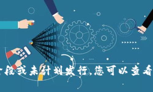 数字货币的发放情况因国家和地区政策的不同而有所差异。部分国家已经开始试点或正式发放数字货币，而其他国家可能仍在研究阶段或未计划发行。您可以查看具体国家的央行或金融监管机构的官方网站，获取最新的数字货币信息和公告。若您有特定国家的电子货币发放问题，可以继续提问。