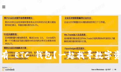 imToken 里没有 ETC 钱包？一起找寻数字资产的隐秘角落！