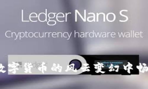 凯悦酒店：在数字货币的风云变幻中畅游的奢华航行